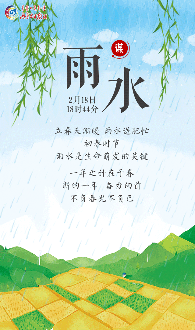 【跟着节气享受生活】雨水