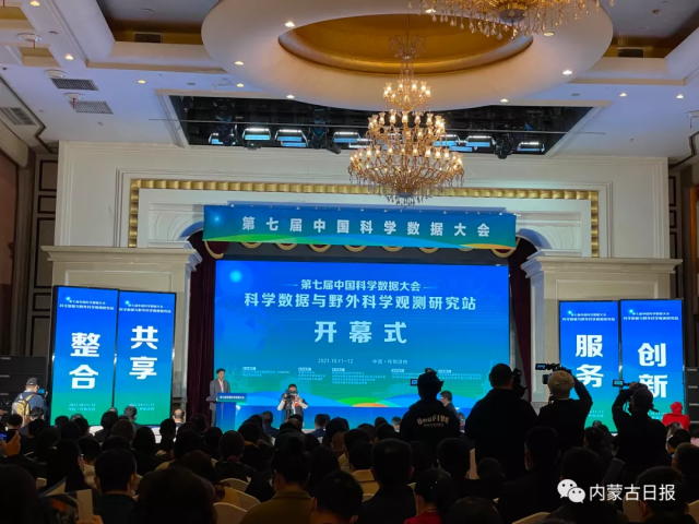 《第七届中国科学数据大会在呼和浩特举行》