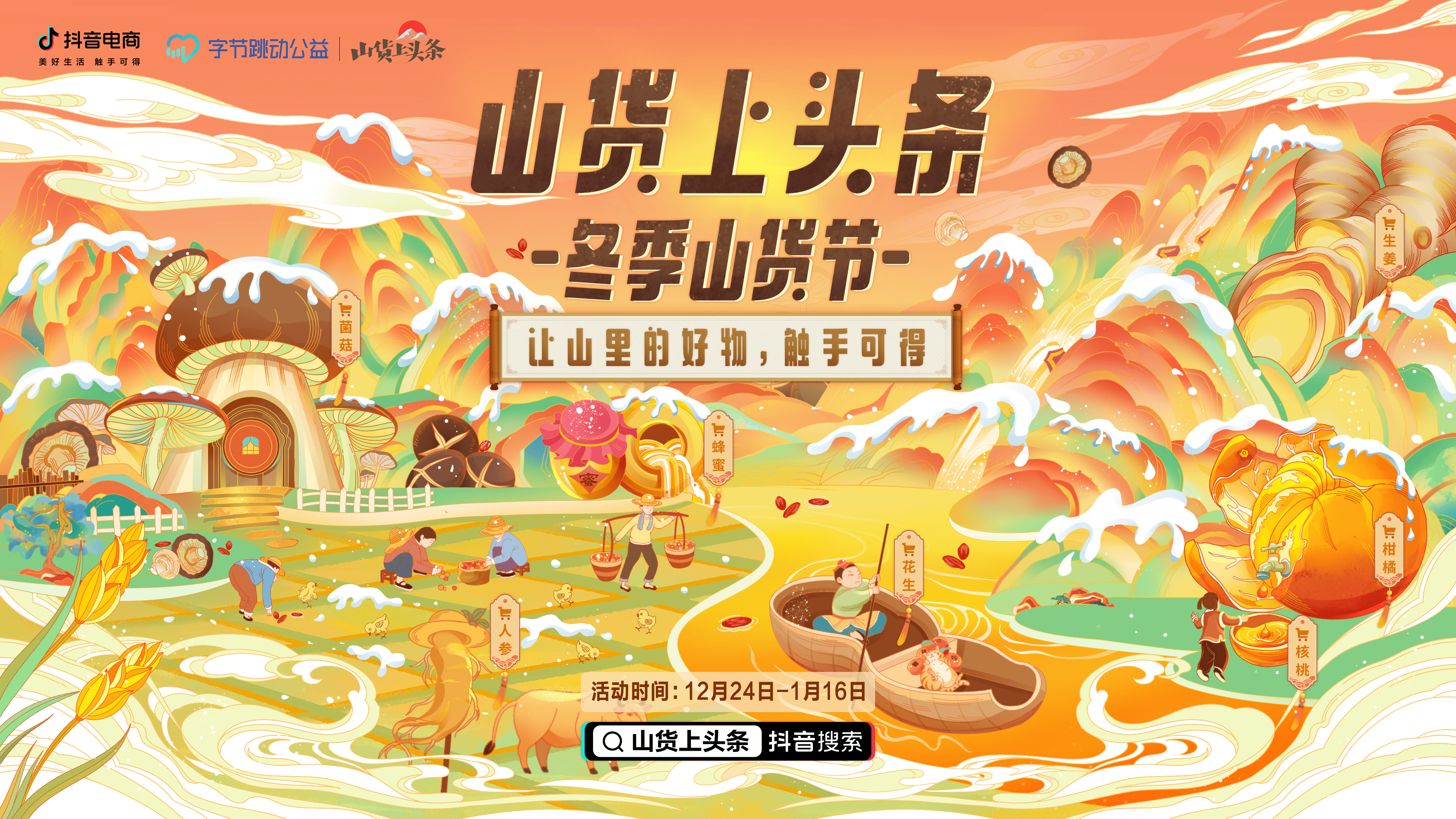 山货直供