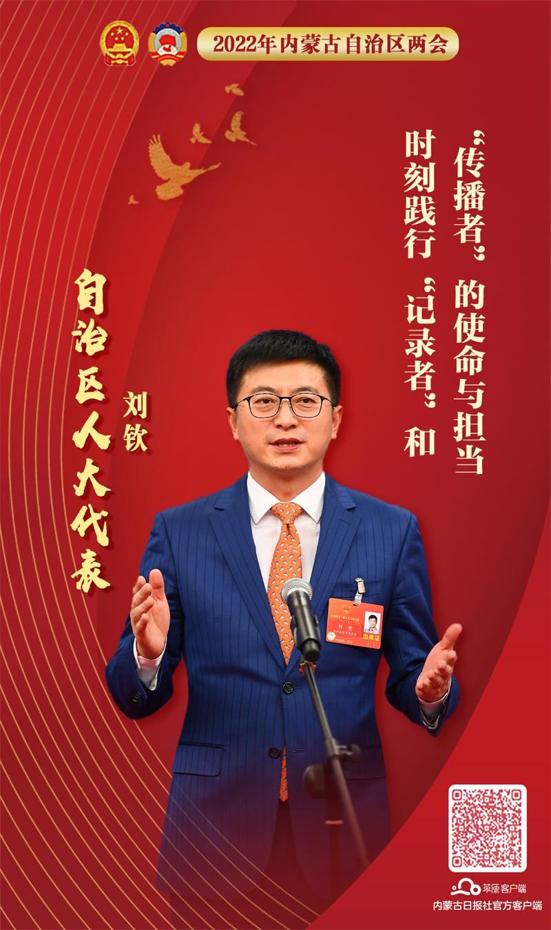 自治区人大代表,内蒙古广播电视台卫视节目制作传播中心负责人刘钦